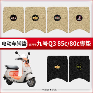 适用九号Q85C脚垫电动车9号q80c坐垫座套防水脚踏垫Q3踏板垫配件