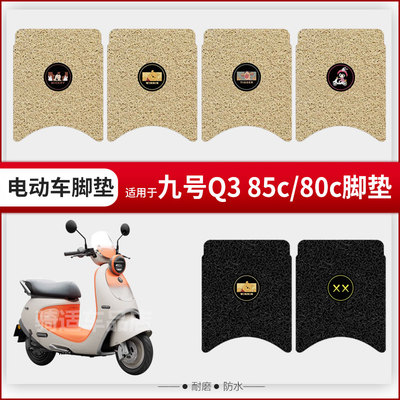适用九号Q85C脚垫电动车9号q80c坐垫座套防水脚踏垫Q3踏板垫配件