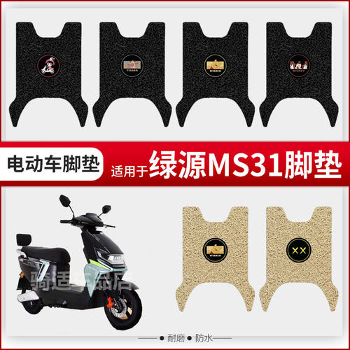 适用于绿源MS31电动车脚垫脚踏皮脚踩踏板脚踩垫座椅套防水座垫皮