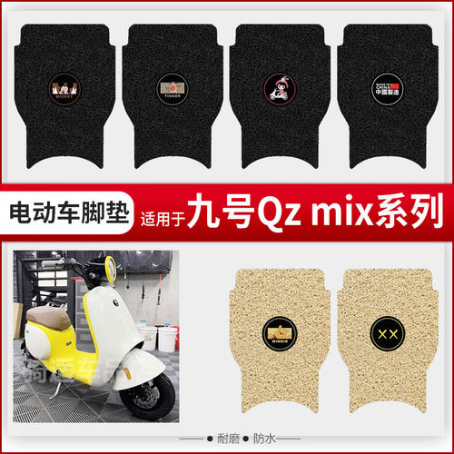 适用九号Qzmix/Qmix/Q90/Q30c电动车脚垫通用电瓶车脚踏垫踏板垫9