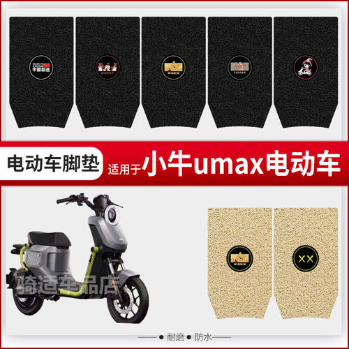 适用小牛UMAX/U3电动车脚垫umax防水脚踏垫耐磨脚踩垫配件坐垫套