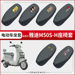 雅迪M50S H坐垫套电动车座椅罩防晒防水防雨皮革座包透气网罩配件