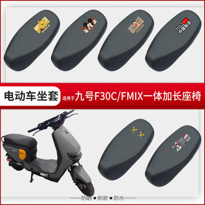 适用于九号F30C坐垫套电动车FMIX一体座椅罩座包防水防晒防刮F90M