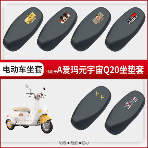 适用于爱玛元宇宙Q20坐垫套电动车座椅罩防水雨防晒皮革座包透气
