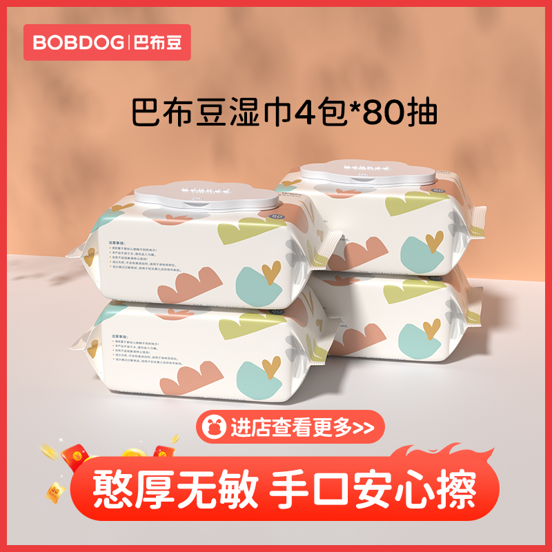 巴布豆湿巾 4包 加厚新款 婴幼儿新生宝宝手口专用湿纸巾80抽带盖