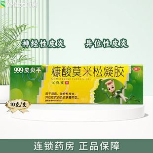 999皮炎平三九糠酸莫米松凝胶10g湿疹皮炎止痒搭莫米松 软膏绿色