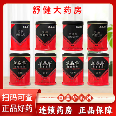 草晶华破壁草本全系列黄芪茯苓鱼腥草菊花丹参当归正品官方旗舰店