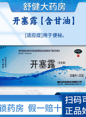 福元易下开塞露20ml/支含甘油润肠通便成人便秘包邮正品