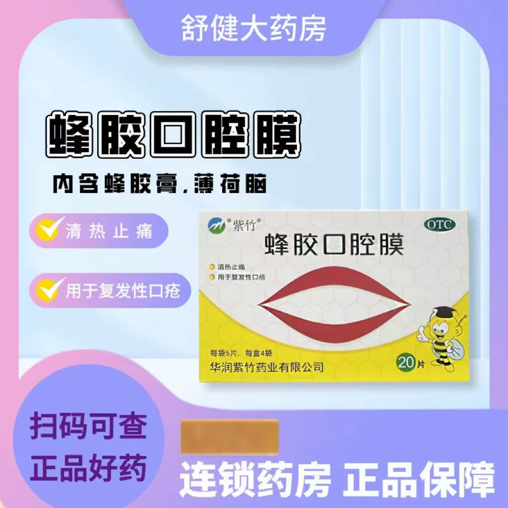[紫竹]蜂胶口腔膜20片/盒