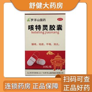 罗浮山国药咳特灵胶囊30粒镇咳祛痰平喘消炎咳喘慢性支气管炎咳嗽