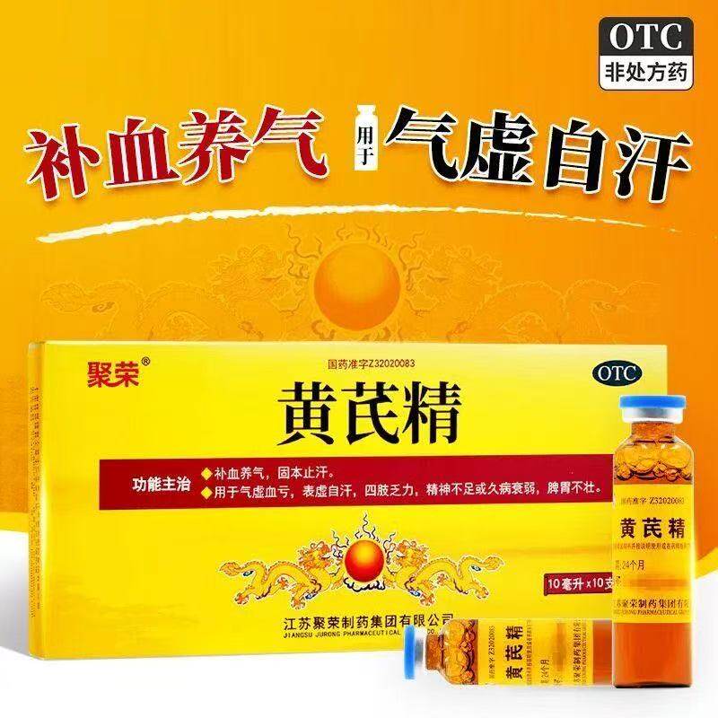 黄芪精口服液官方旗舰店补气养血女性贫血气血不足精神差乏力自汗