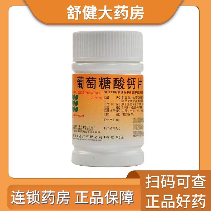 [南岛]葡萄糖酸钙片100片/瓶用水送服非咀嚼
