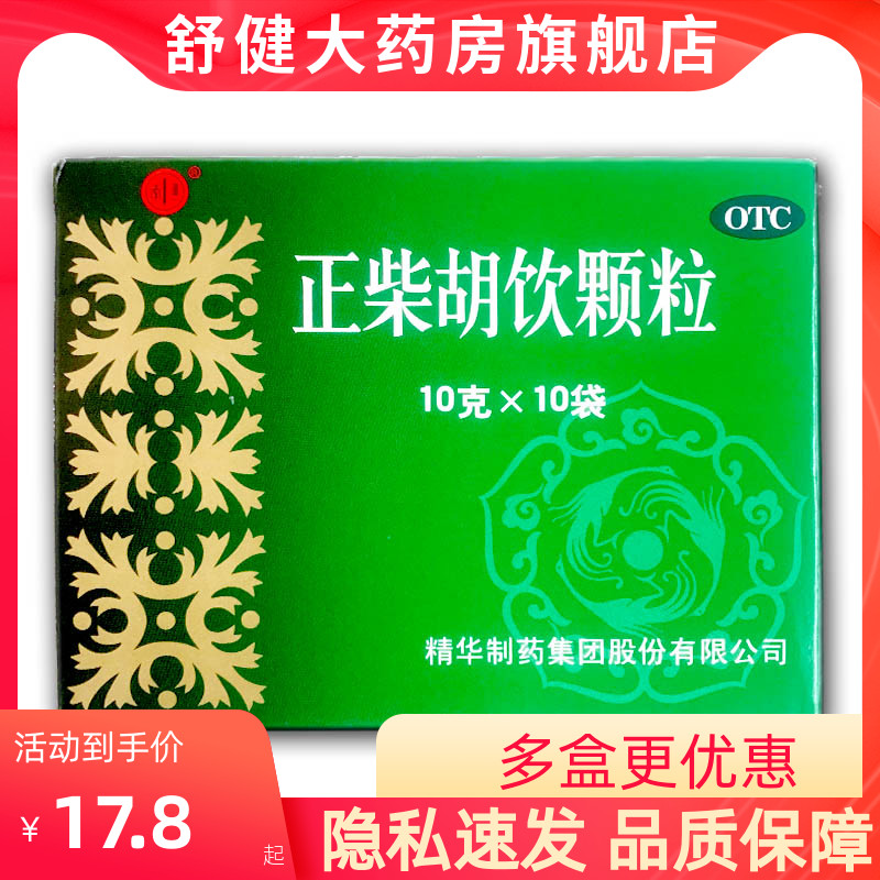 正柴胡饮颗粒10g*10袋 /盒