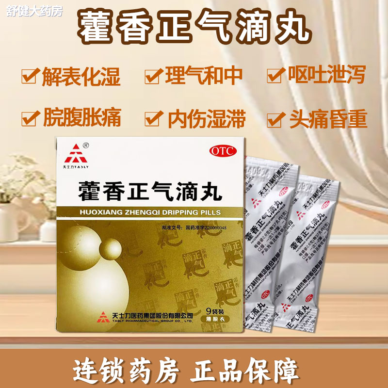 【天士力】藿香正气滴丸2.6g*9袋/盒