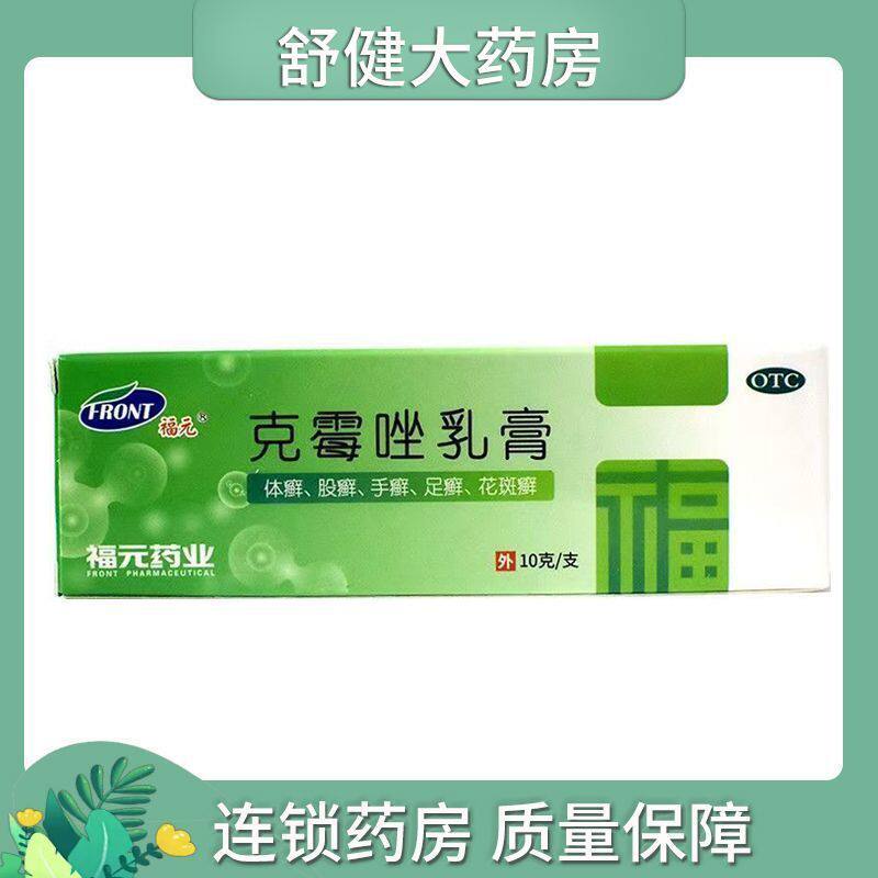 福元克霉唑乳膏10g克霉挫软膏抗真菌感染治脚气非溶液片