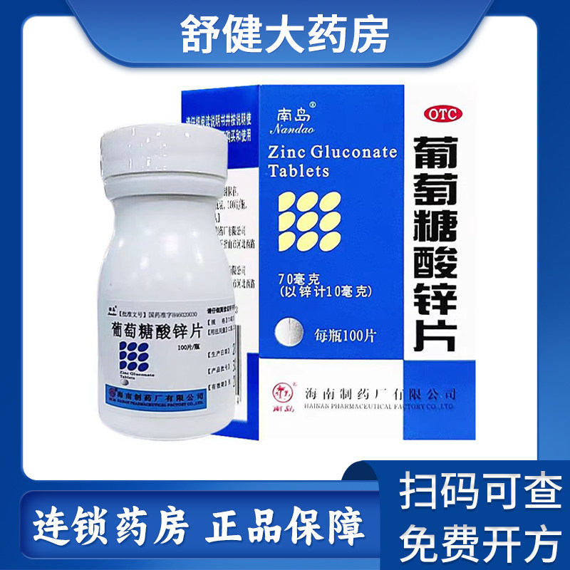 南岛牌葡萄糖酸锌片70mg/100片盒口轻溃疡厌食症痤疮生长发育迟缓,OTC药品/国际医药,维矿物质,淘宝优惠券,粉丝福利购,淘宝优惠卷