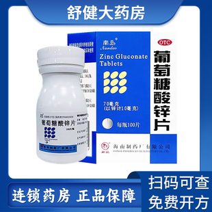南岛牌葡萄糖酸锌片70mg/100片盒口轻溃疡厌食症痤疮生长发育迟缓