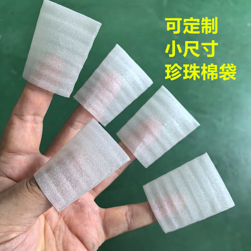 小号珍珠棉袋首饰包装袋珍珠棉包装袋小袋子定制小袋子珍珠棉袋子