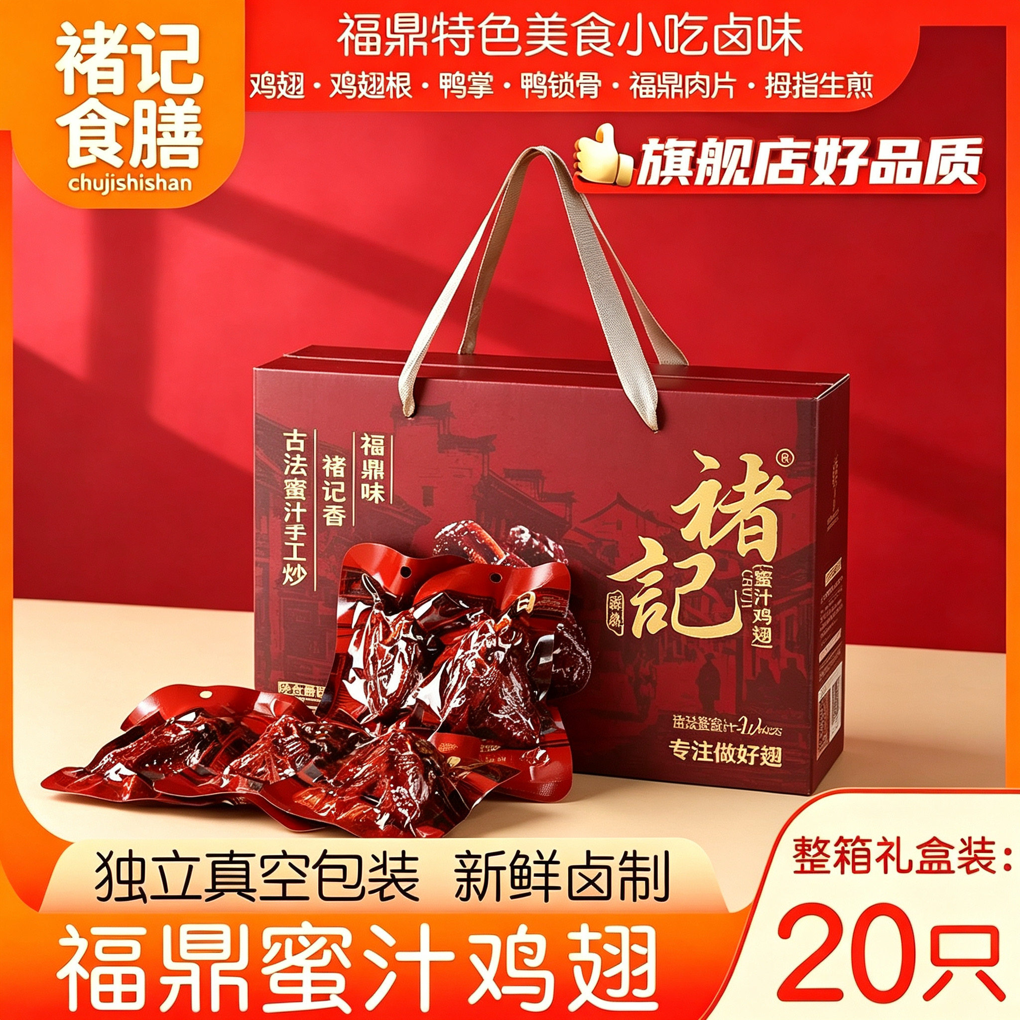 福鼎蜜汁鸡翅零食休闲小吃食品福建特产褚记香辣鸡翅整箱礼盒装