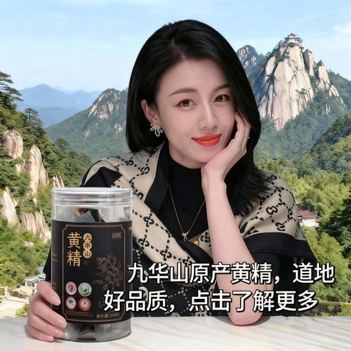 安徽九华山九蒸九晒即食黄精果