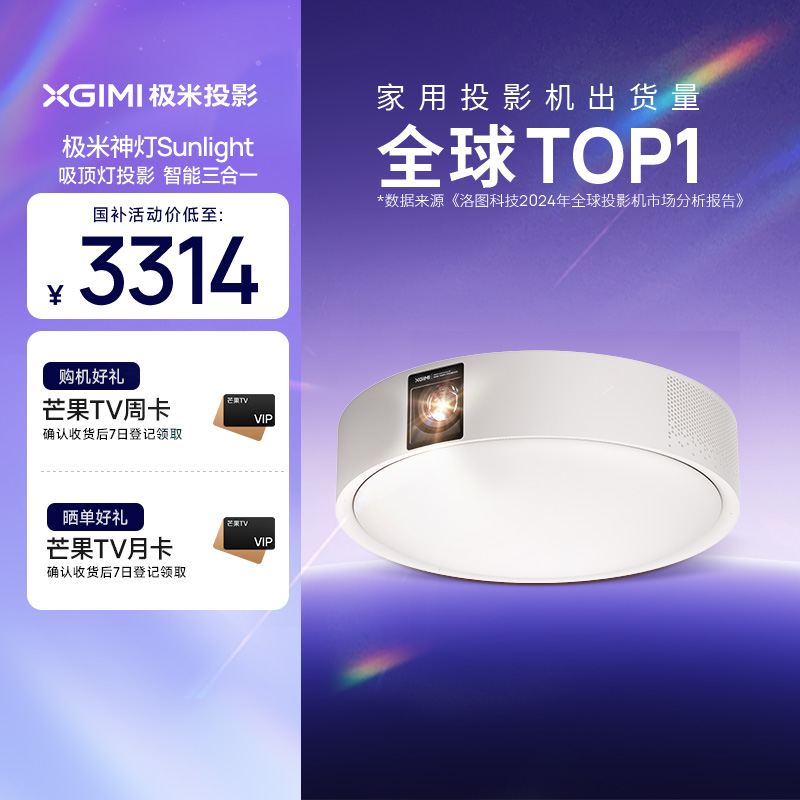 【国补立减15%】极米神灯Sunlight吸顶灯智能投影仪家用三