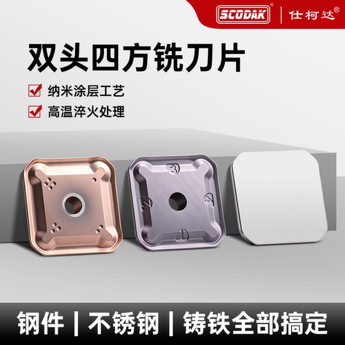 SCODAK仕柯达双头四方数控刀片