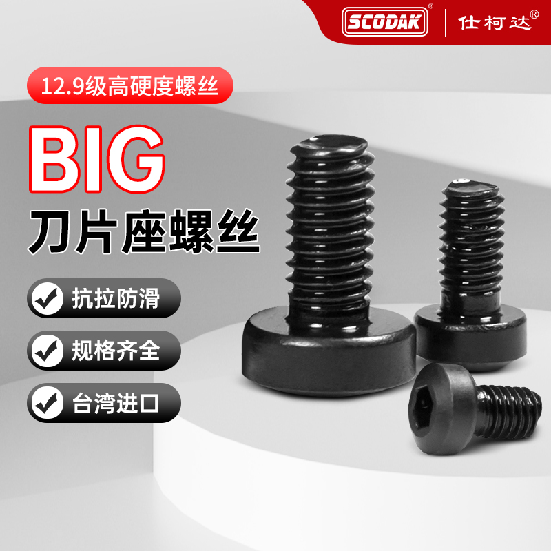 精镗头刀片座螺丝台湾进口12.9级