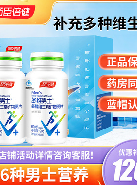 汤臣倍健男士复合多种维生素B族维生素C片vb男多维锌硒钙片vc维A