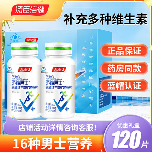 汤臣倍健男士维生素矿物质片