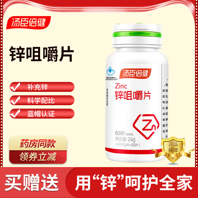 汤臣倍健锌咀嚼片60粒锌片补锌片儿童青少年成人补锌