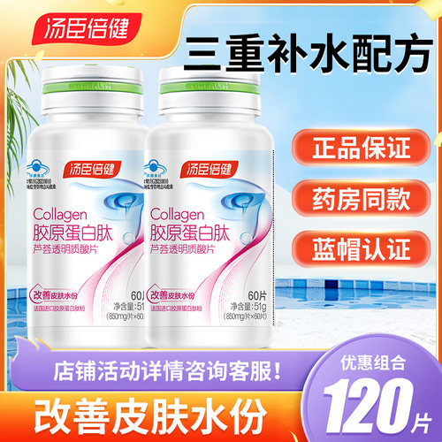 汤臣倍健进口胶原蛋白