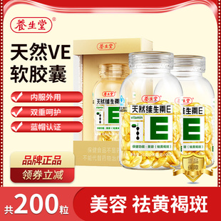 养生堂天然维生素E软胶囊ve祛黄褐斑男女成年人美容内服外涂维EVE