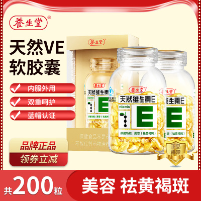 天然维生素E维E软胶囊VE养生堂
