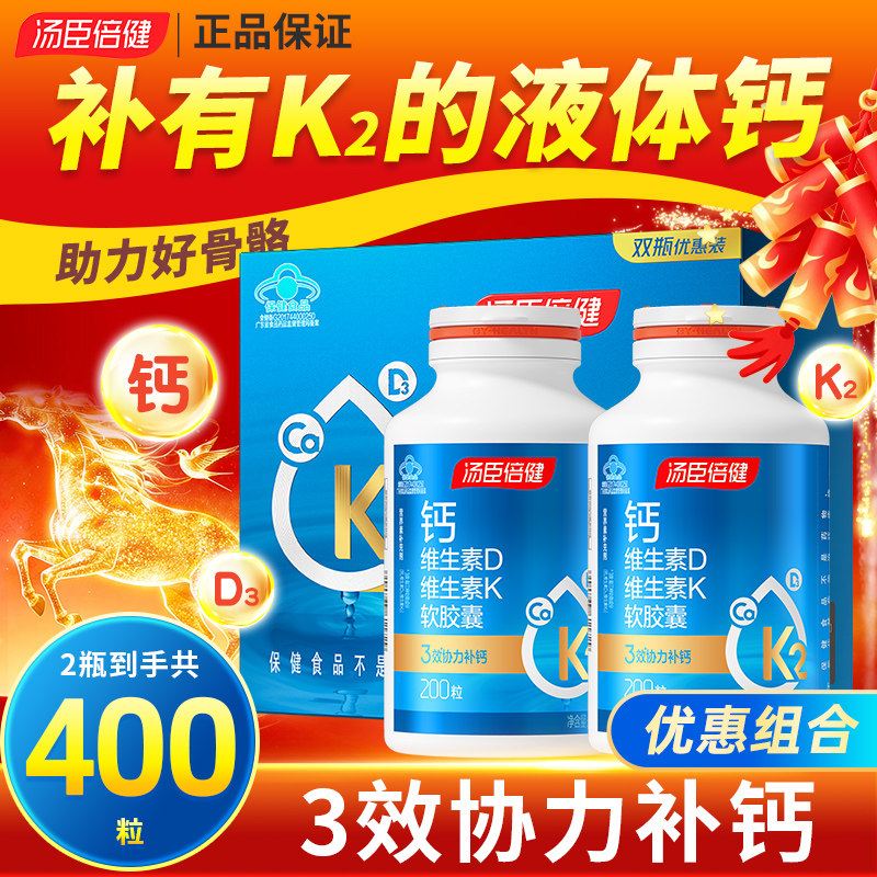 汤臣倍健液体钙维生素DK维d3软胶囊中老年人补钙钙片成人旗舰店