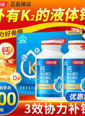 汤臣倍健液体钙维生素DK维d3软胶囊中老年人补钙钙片成人旗舰店