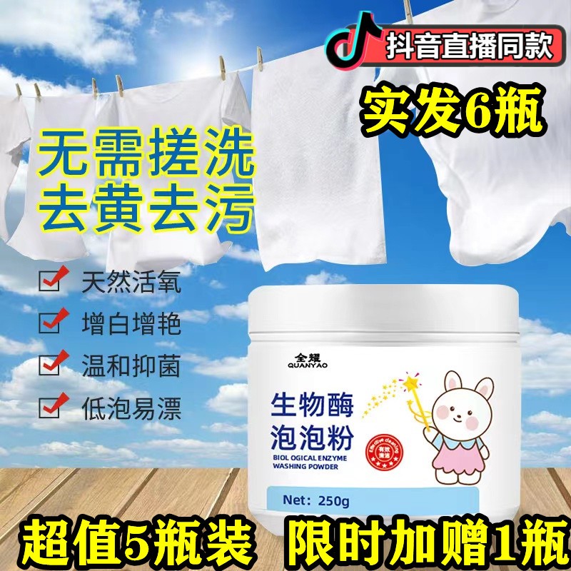 清洗泡立凈衣服生物酶泡泡粉山強全耀漂白劑活氧去污漬家用