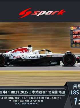 SPARK 1/18 红牛F1车队RB21  白牛模型 2025日本站 赛车模型