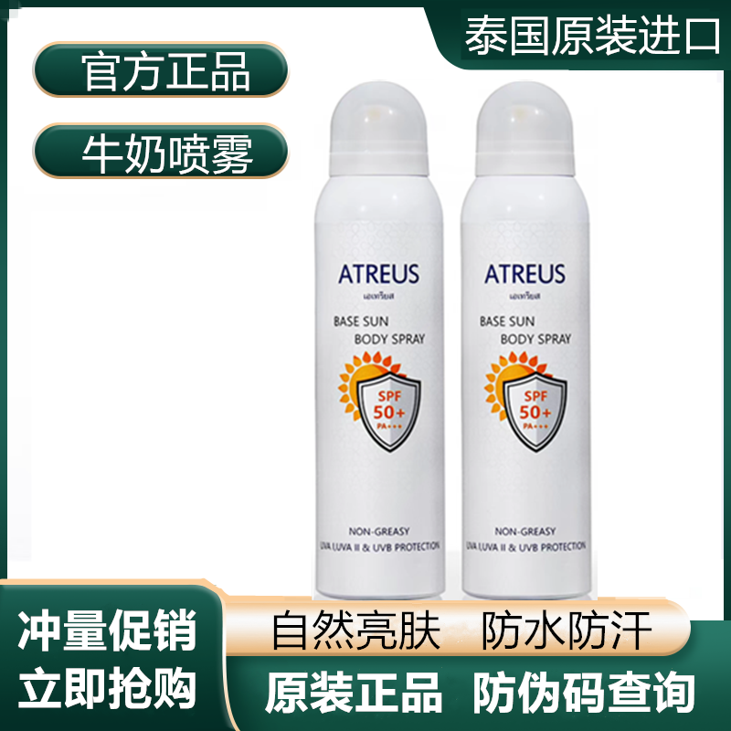 泰国ATREUS喷雾牛奶增白清爽防水防汗保湿AT喷雾全身通用150ml