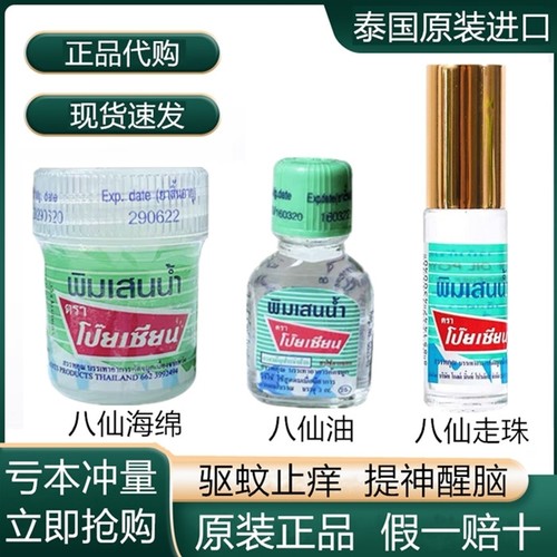 泰国八仙清凉提神醒脑驱蚊止痒