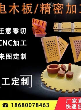 进口 橘红色电木板加工定制耐高温绝缘材料治具CNC 加工雕刻 零切