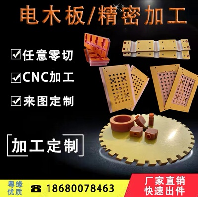 进口 橘红色电木板加工定制耐高温绝缘材料治具CNC 加工雕刻 零切