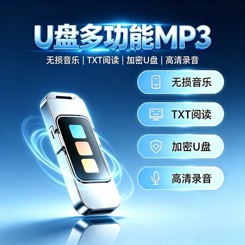 多功能便携MP3音乐器加密U盘录音