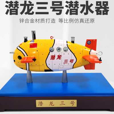 新品潜龙三号无人潜水器模型向阳红10号大洋一号深海科考合金模型