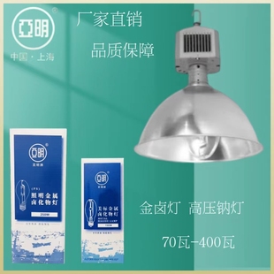 上海亚明金卤灯泡 400W250W150W100W70W金属卤化物灯工厂车间灯