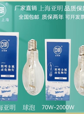 上海亚明高压钠灯金卤灯JLZ70W150W250W400W1000W金属卤化物灯