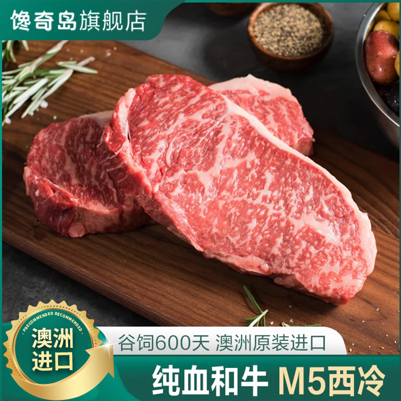 馋奇岛澳洲和牛M5西冷牛排原切精修奶香谷饲M6雪花牛肉进口批发