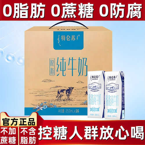 特仑苏纯牛奶250*16盒脱脂无蔗糖