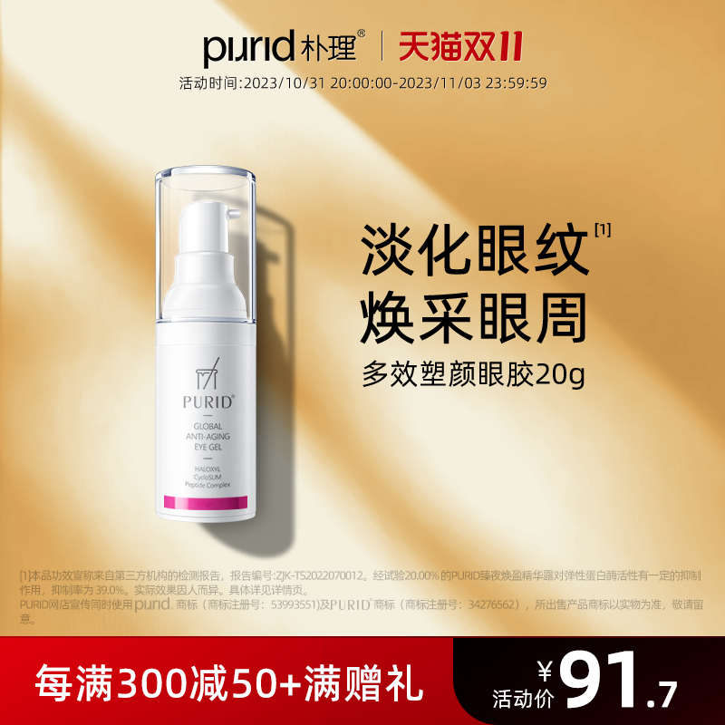PURID朴理多效塑颜眼胶20g 咖啡因 淡化眼纹 细致 水润眼霜