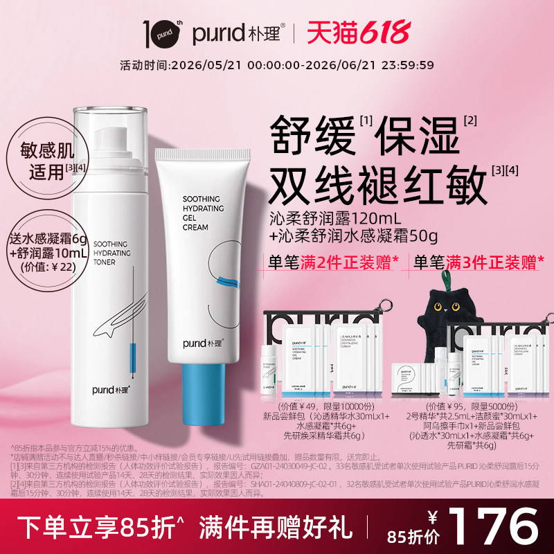 PURID朴理沁柔舒润露120ml+沁柔舒润水感凝霜50ml 水乳保湿舒缓