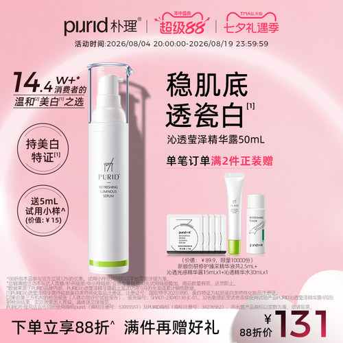 PURID莹泽美白祛黄精华